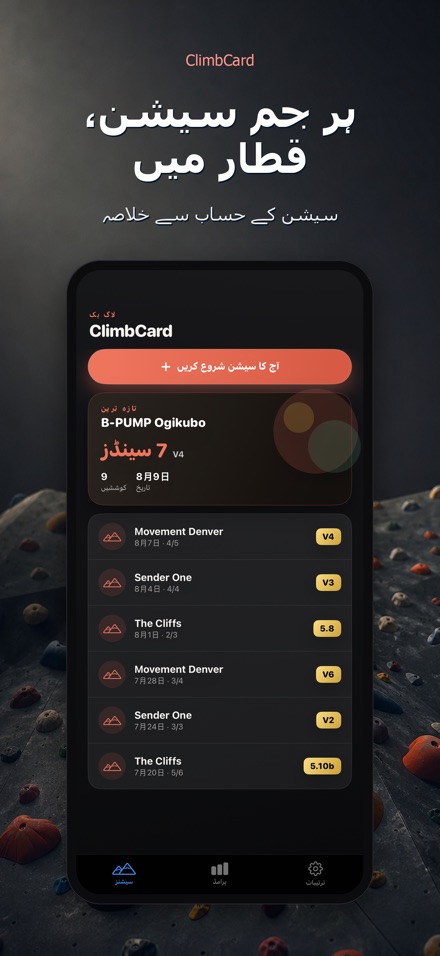 ClimbCard: چڑھائی لاگ 4