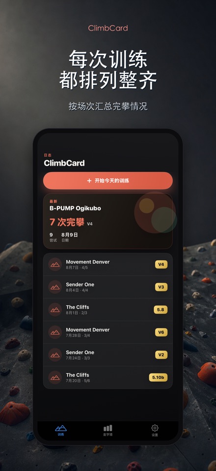 ClimbCard:攀岩记录 4