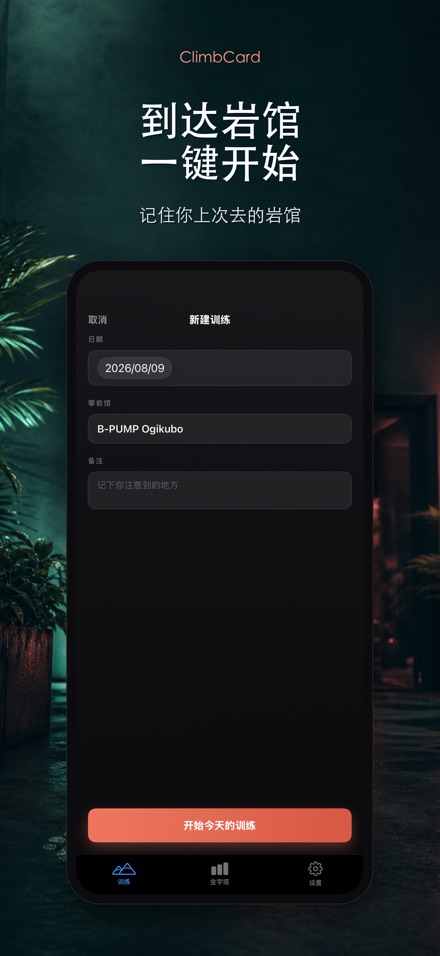 ClimbCard:攀岩记录 6