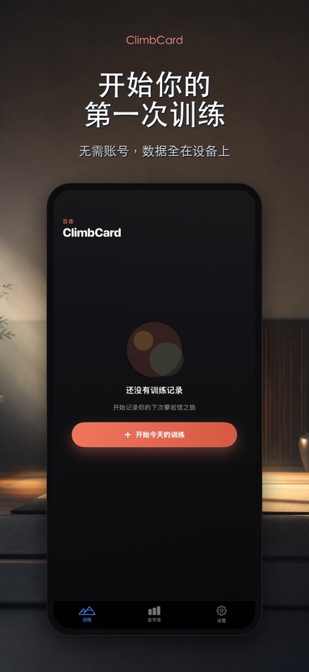 ClimbCard:攀岩记录 9