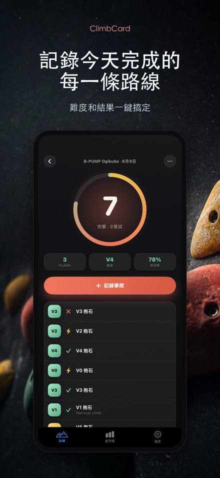 ClimbCard:攀岩紀錄
