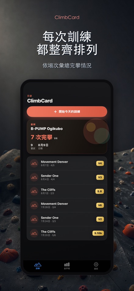 ClimbCard:攀岩紀錄 4