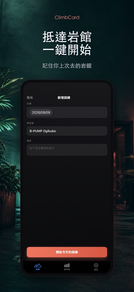 ClimbCard:攀岩紀錄 6