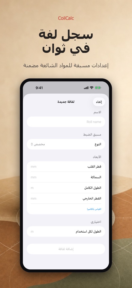كويل كالك: قياس طول اللفة 4