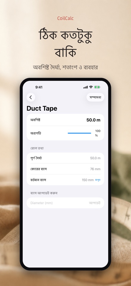 CoilCalc: রোল দৈর্ঘ্য মাপক 2