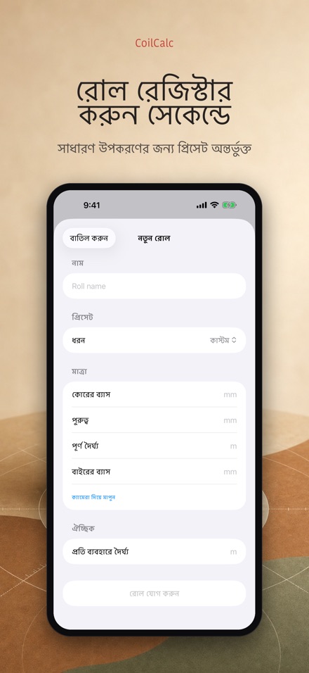 CoilCalc: রোল দৈর্ঘ্য মাপক 4