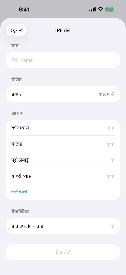 CoilCalc: रोल लंबाई मापक 4