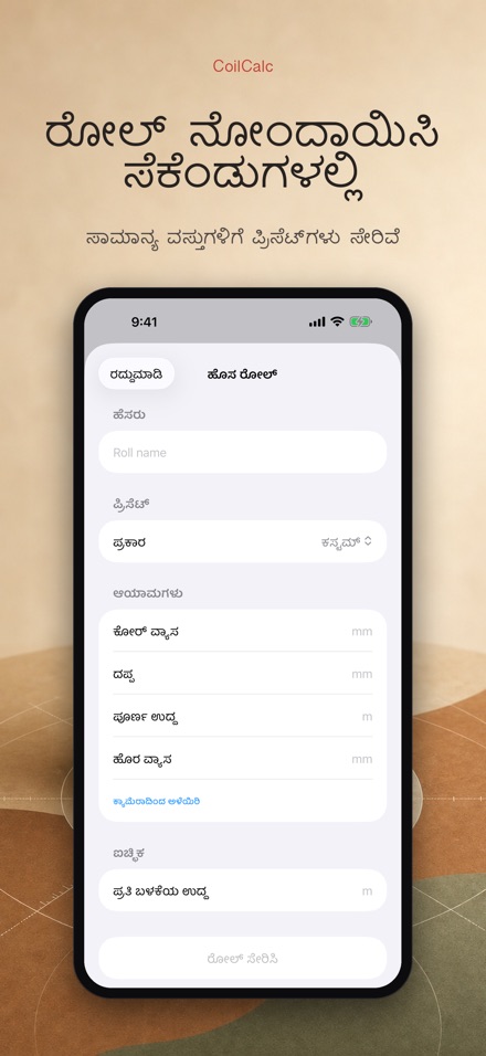 CoilCalc: ರೋಲ್ ಉದ್ದ ಅಳತೆ 4