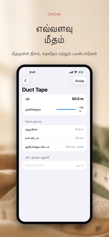 CoilCalc: ரோல் நீள அளவி 2