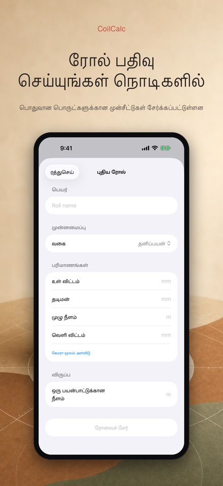 CoilCalc: ரோல் நீள அளவி 4