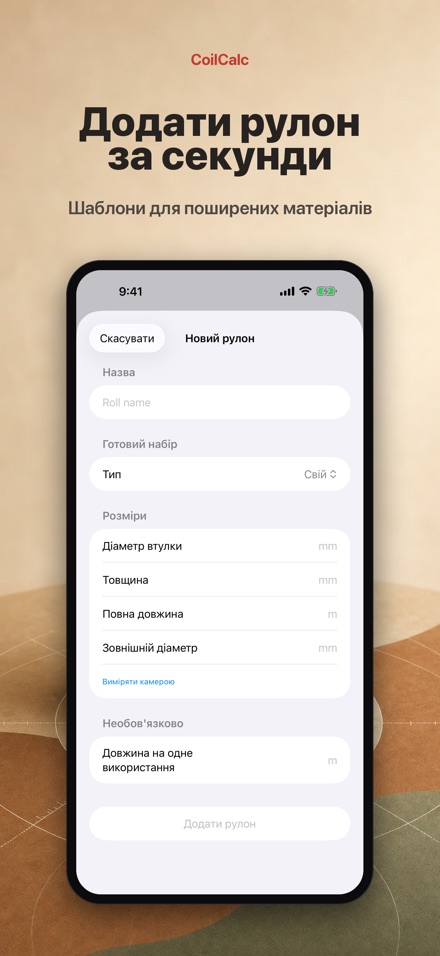 CoilCalc: Вимірювач рулону 4