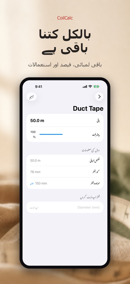 کوئل کیلک: رول کی لمبائی ناپیں 2