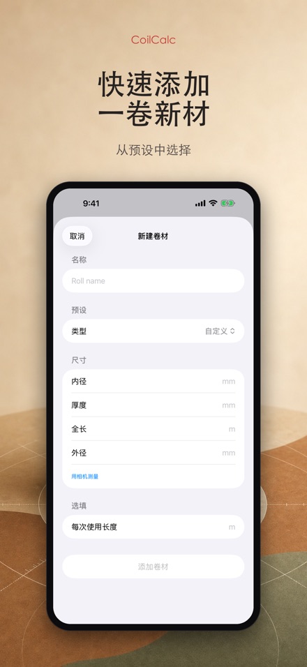 卷材计算器 4