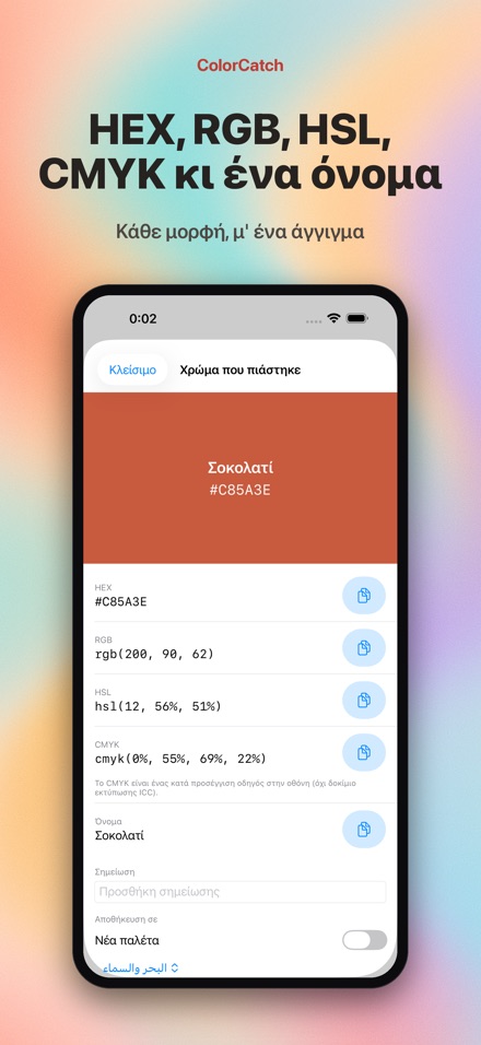 ColorCatch: σταγονόμετρο 2