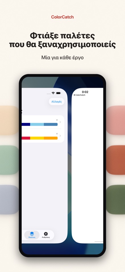 ColorCatch: σταγονόμετρο 4