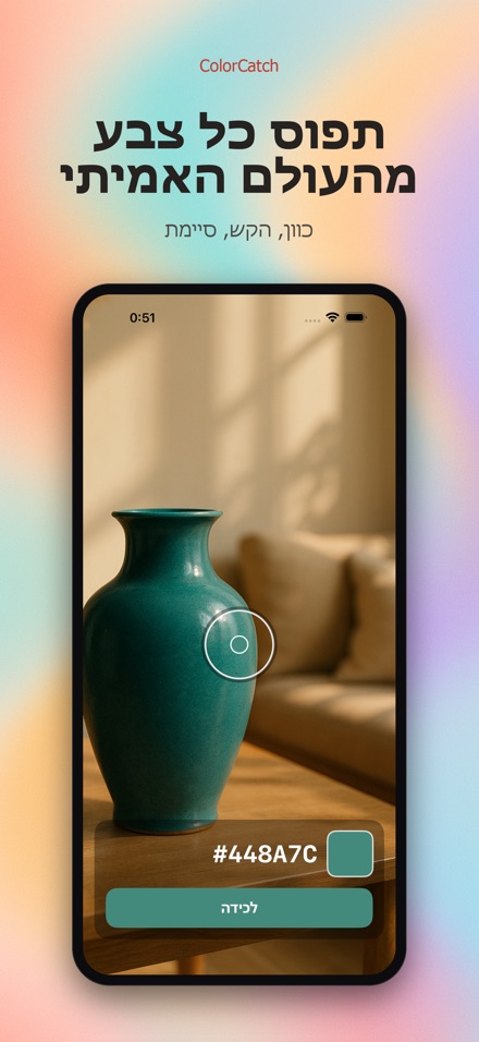 ColorCatch: לכידת צבעים