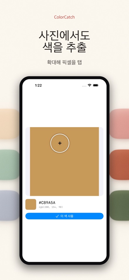 ColorCatch - 색 추출 6