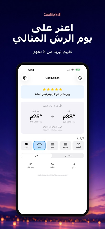 CoolSplash: يبرد الرش؟ 6