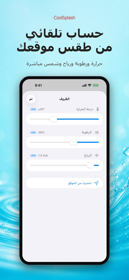 CoolSplash: يبرد الرش؟ 9