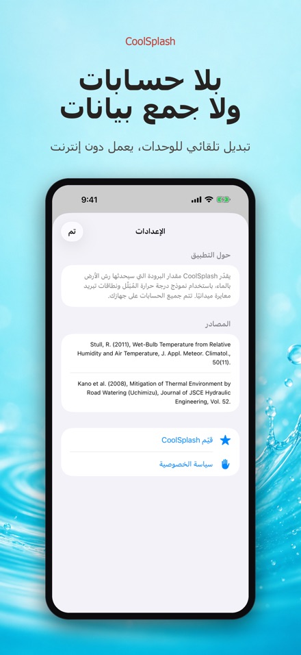 CoolSplash: يبرد الرش؟ 10