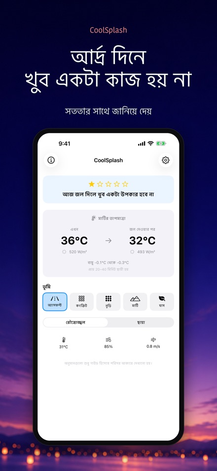 CoolSplash: পানি ঠান্ডা করে? 4