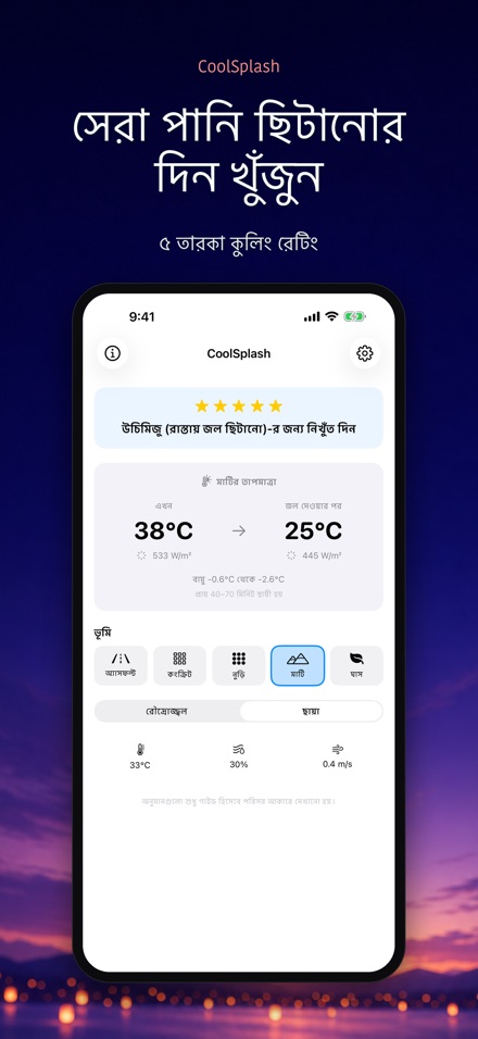 CoolSplash: পানি ঠান্ডা করে? 6