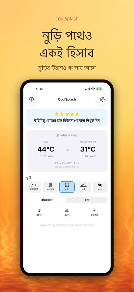 CoolSplash: পানি ঠান্ডা করে? 7
