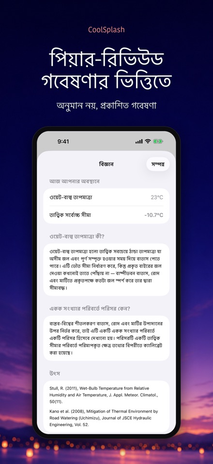 CoolSplash: পানি ঠান্ডা করে? 8