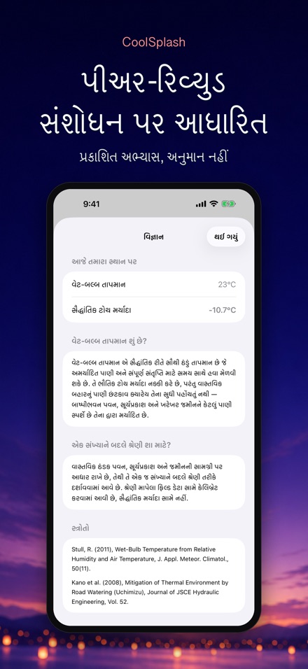 CoolSplash: પાણી ઠંડક આપે? 8