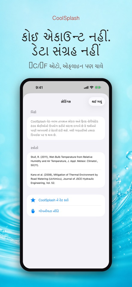 CoolSplash: પાણી ઠંડક આપે? 10