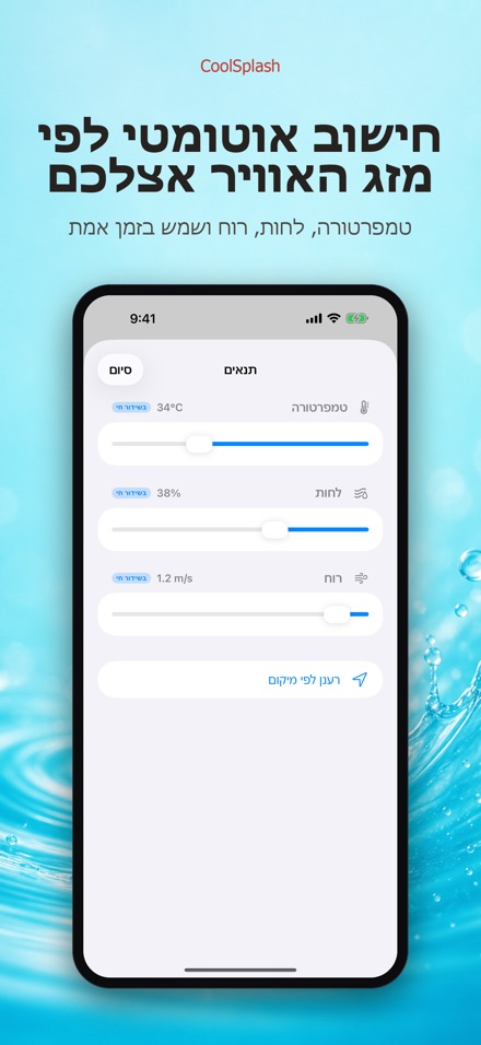 CoolSplash: הרטבה מקררת? 9