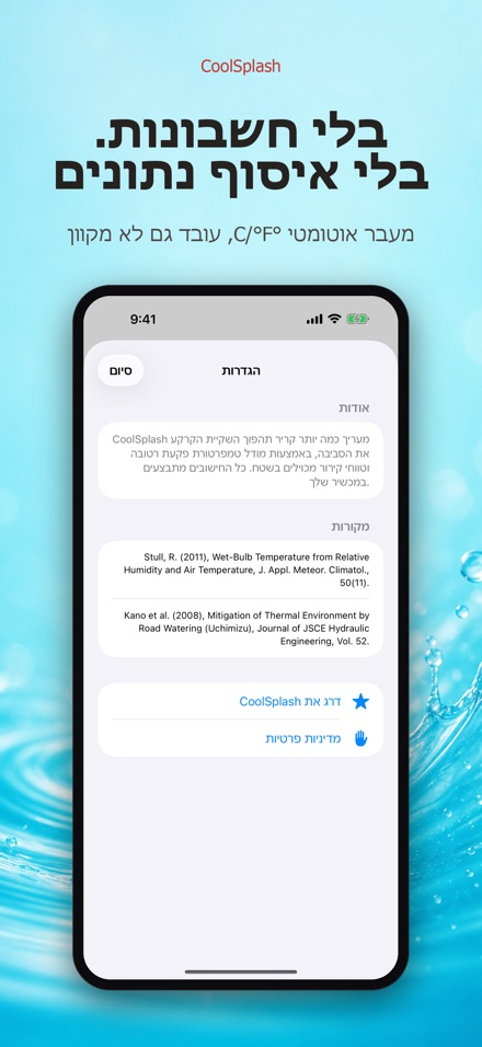 CoolSplash: הרטבה מקררת? 10