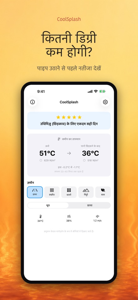 CoolSplash: पानी की ठंडक