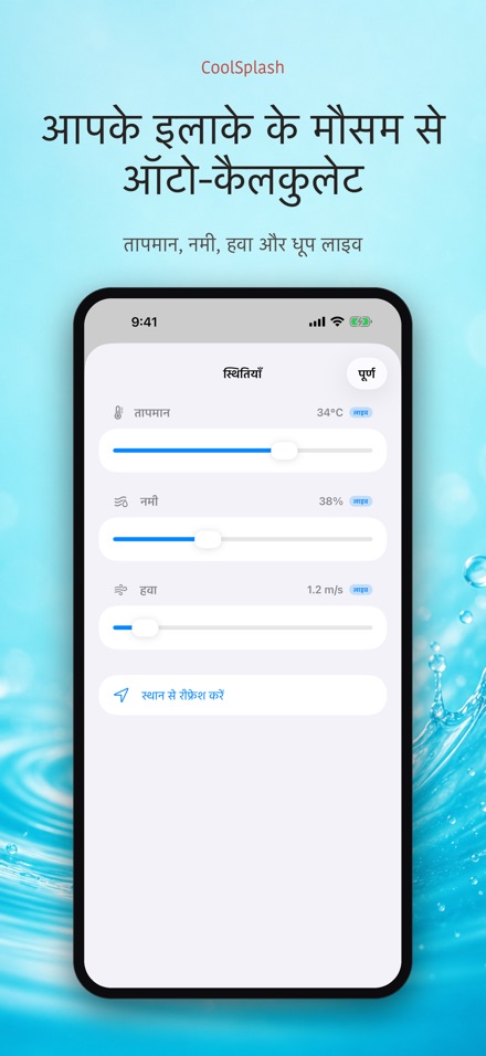 CoolSplash: पानी की ठंडक 9