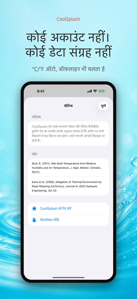 CoolSplash: पानी की ठंडक 10