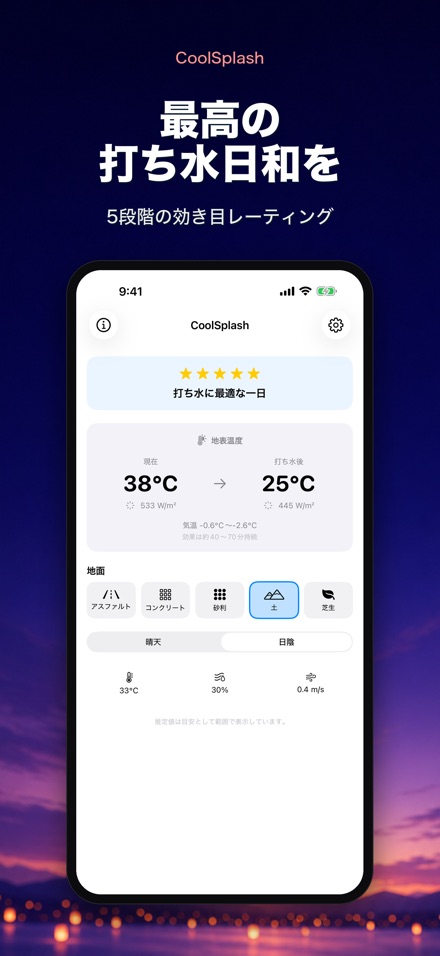 CoolSplash: 打ち水クールダウン 6