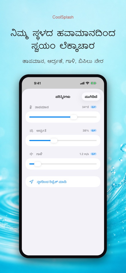 CoolSplash: ನೀರು ತಂಪಾಗಿಸುತ್ತಾ? 9