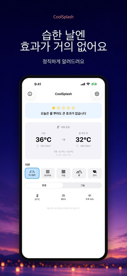 CoolSplash: 물뿌리기 계산기 4