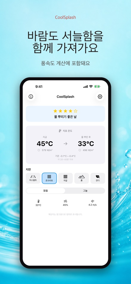 CoolSplash: 물뿌리기 계산기 5