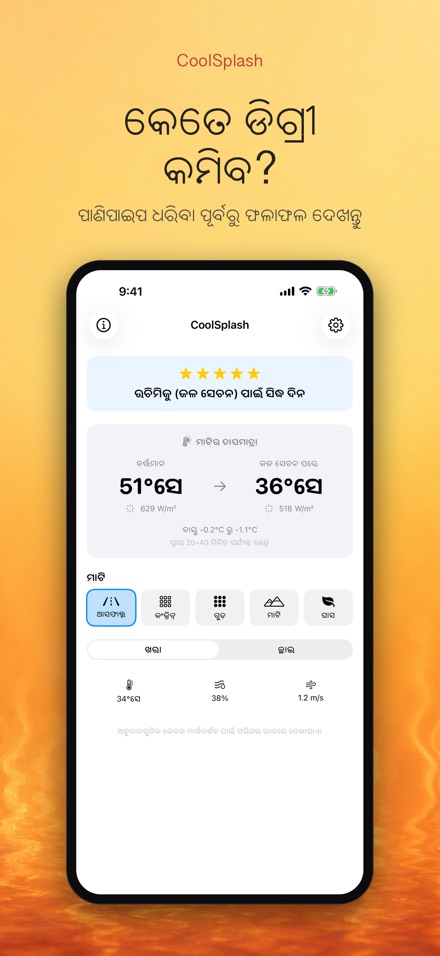 CoolSplash: ପାଣି ଥଣ୍ଡା କରେ?