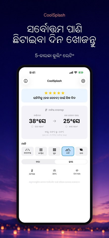 CoolSplash: ପାଣି ଥଣ୍ଡା କରେ? 6