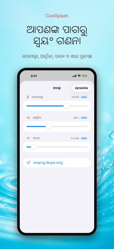 CoolSplash: ପାଣି ଥଣ୍ଡା କରେ? 9