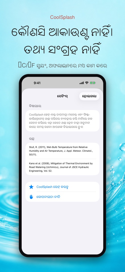CoolSplash: ପାଣି ଥଣ୍ଡା କରେ? 10