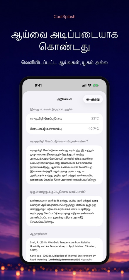 CoolSplash: நீர் குளிரா? 8