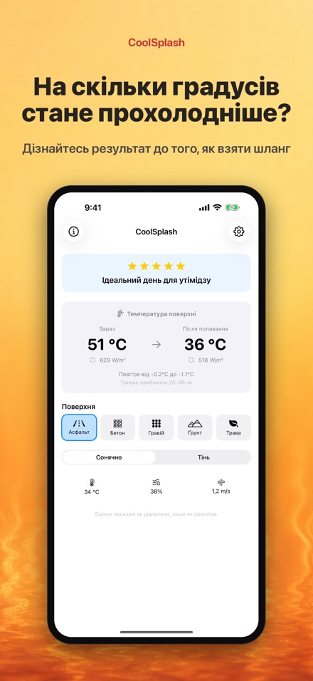 CoolSplash: полив і спека