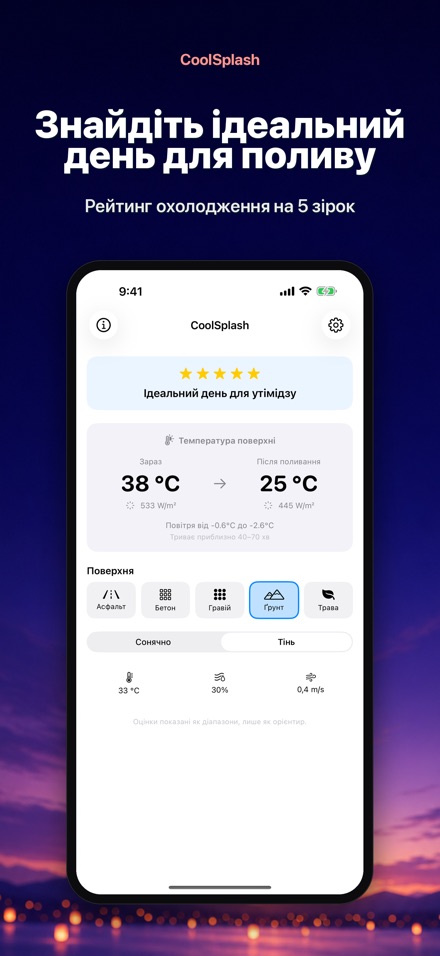CoolSplash: полив і спека 6