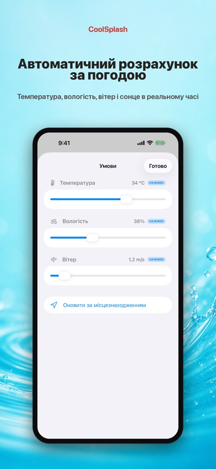 CoolSplash: полив і спека 9