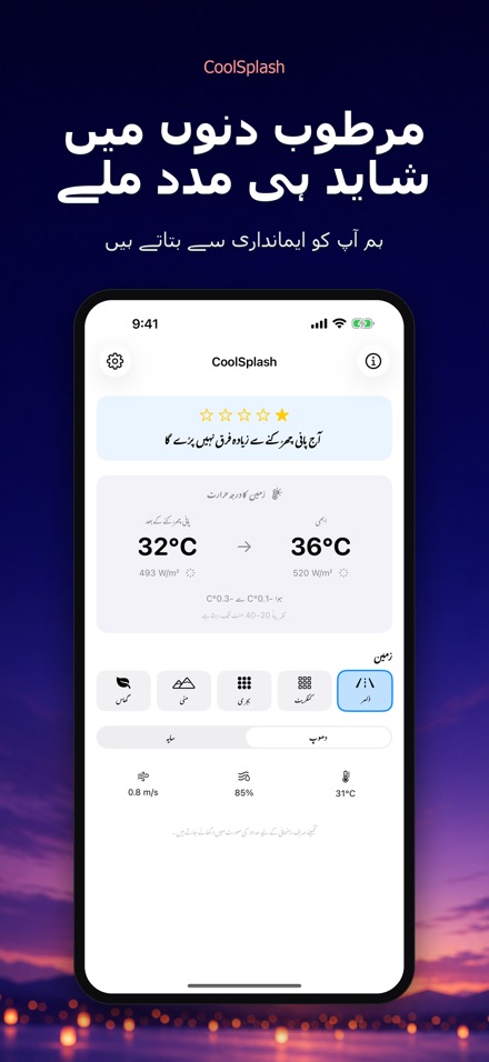 CoolSplash: پانی ٹھنڈک دیتا؟ 4