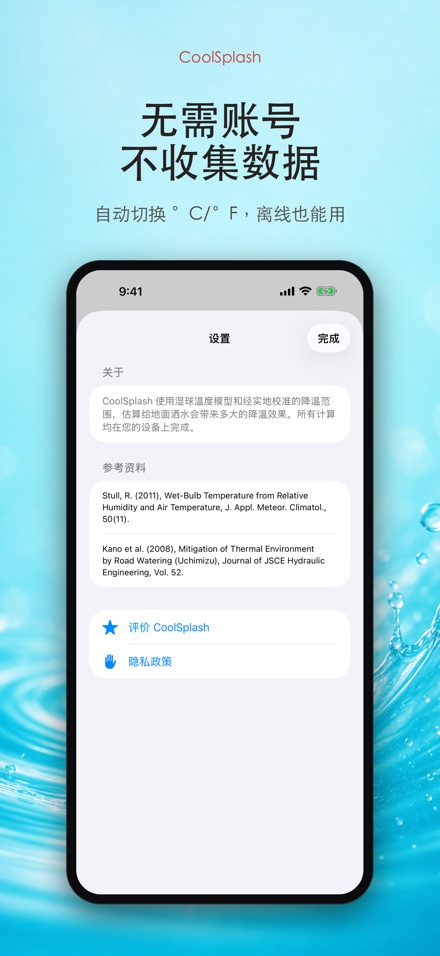 CoolSplash 泼水降温 10