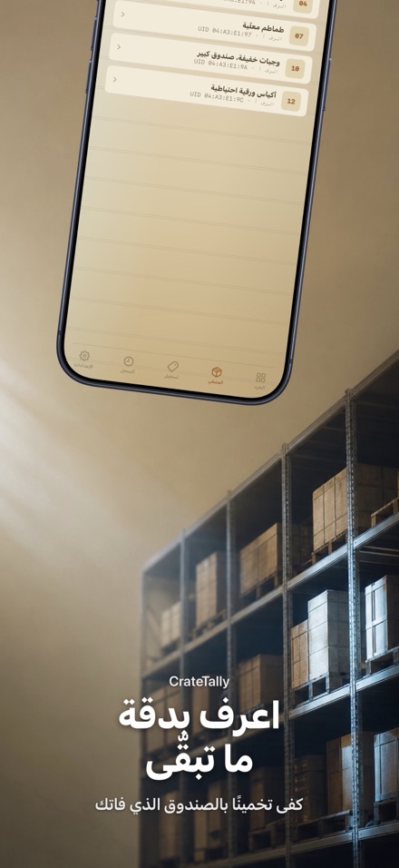 CrateTally جرد المخزون NFC 4